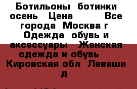 Ботильоны, ботинки осень › Цена ­ 950 - Все города, Москва г. Одежда, обувь и аксессуары » Женская одежда и обувь   . Кировская обл.,Леваши д.